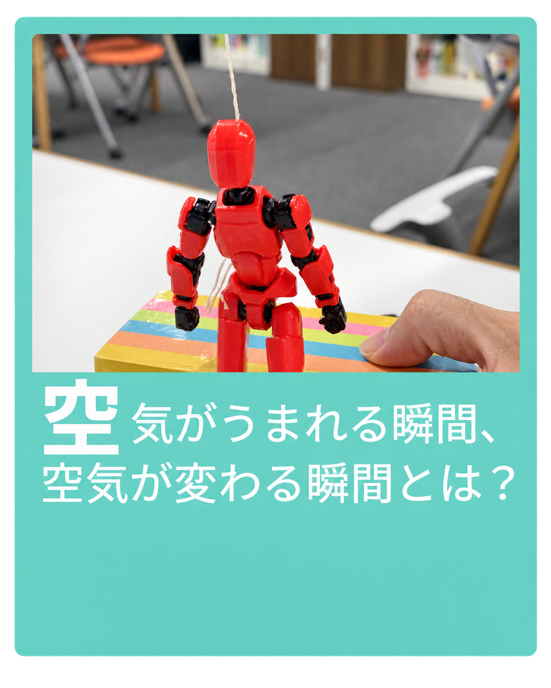 空気がうまれる瞬間と変わる瞬間を扱う人形展示